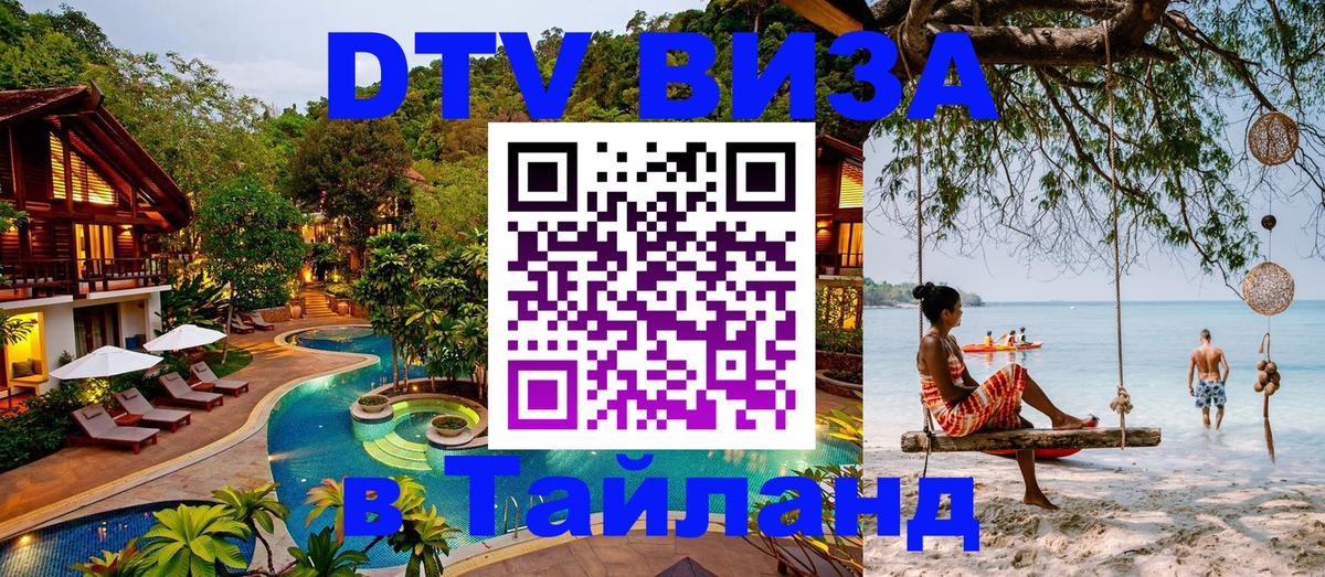 DTV Visa Тайланд купить Владикавказ 