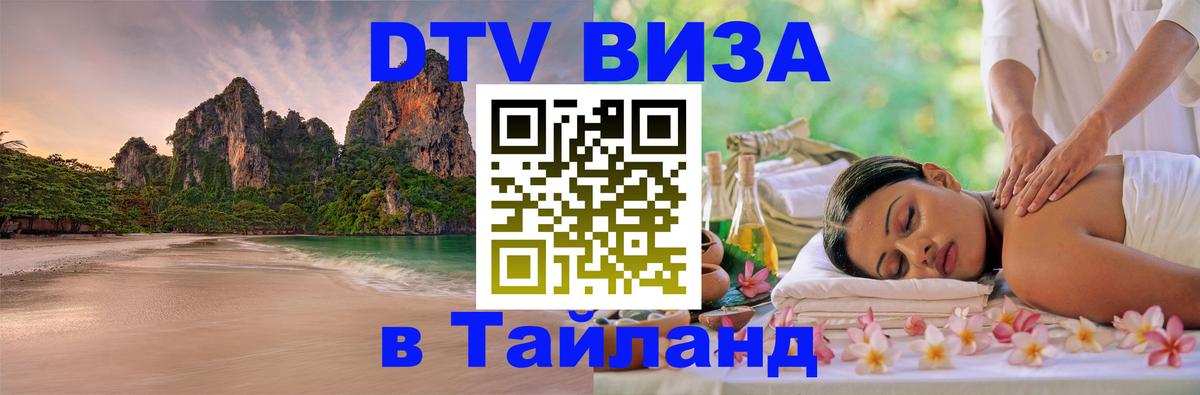ДТВ VISA Тайланд для фрилансеров 